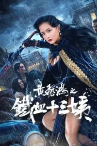 Wong Fei Hung Aunt S Revenge (2024) หวงเฟยหง คุณป้าเลือดเหล็กทั้งสิบ